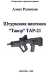 Штурмовая винтовка Тавор «ТАР-21»