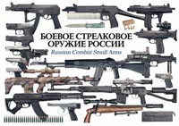 Боевое и стрелковое оружие России