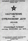 Наставление по стрелковому делу. Станковый пулемет системы Максима обр. 1910 г.