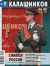 Калашников № 8 - 2007