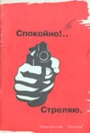 Спокойно!.. Стреляю. Пистолеты и револьверы в России