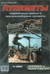 Техника и вооружение № 11 – 2002. Пулеметы. Современные единые и крупнокалиберные пулеметы
