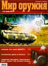 Мир оружия № 10 (13) – 2005