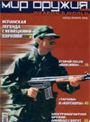 Мир оружия № 2 (05) – 2005