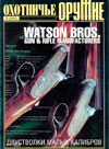 Оружие № 1 – 2003 г. Охотничье оружие. Watson Bros. Gun & rifle manufacturers. Двустволки малых калибров.