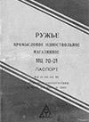 Ружье промысловое одноствольное магазинное МЦ 20-01. Паспорт