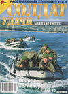 Солдат удачи № 5 (44) – 1998