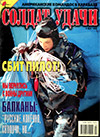 Солдат удачи № 8 (59) – 1999