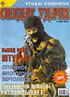 Солдат удачи № 12 (99) – 2002