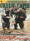 Солдат удачи № 11 (110) – 2003