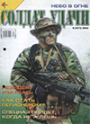 Солдат удачи № 8 (107) – 2003