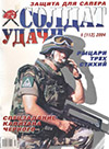 Солдат удачи № 1 (112) – 2004