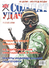 Солдат удачи № 11 (122) – 2004