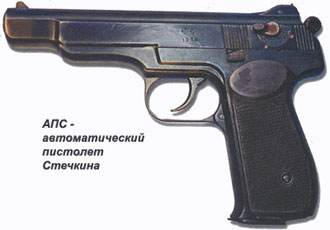 АПС - автоматический пистолет Стечкина