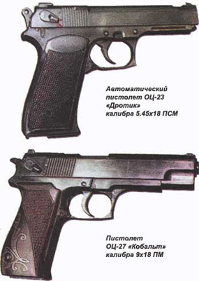 пистолет ОЦ-23 Дротик и ОЦ-27 Кобальт
