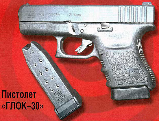 Пистолет «ГЛОК-30»