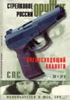 Самозарядный пистолет Сердюкова (СПС)