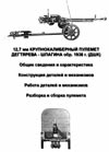 12,7-мм крупнокалиберный пулемет Дегтярева-Шпагина обр. 1938 г. (ДШК)