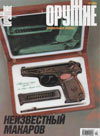Оружие № 10 – 2004 Спецвыпуск. Неизвестный Макаров