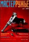 Мастер ружье № 1 - 1997