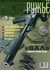 Мастер ружье № 44 - 2000