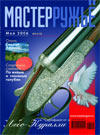 Мастер ружье № 5 (110) - 2006