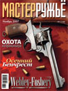 Мастер ружье № 11 (128) - 2007