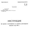 Инструкция для приема и изготовления 3-х линейных револьверных патронов обр. 1895 г