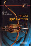 Книга арбалетов