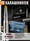Калашников № 10 – 2009
