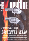 Оружие № 1 – 2010