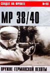 Солдат на фронте № 48 – 2005 г. MP 38/40. Оружие германской пехоты