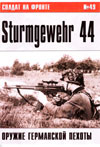 Солдат на фронте № 49 – 2005 г. Sturmgewehr 44. Оружие германской пехоты