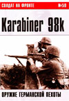 Солдат на фронте № 59 – 2005 г. Karabiner 98k. Оружие германской пехоты