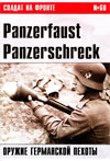 Солдат на фронте № 60 – 2005 г. Panzerfaust, Panzerschreck. Оружие германской пехоты
