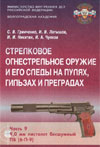 Стрелковое огнестрельное оружие и его следы на пулях, гильзах и преградах. Часть 9. 9,0 мм пистолет бесшумный ПБ (6-П-9)
