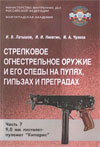 Стрелковое огнестрельное оружие и его следы на пулях, гильзах и преградах. Часть 7. 9,0 мм пистолет-пулемет «Кипарис»
