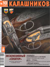 Калашников № 10 – 2012