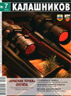 Калашников № 7 – 2012