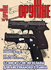 Оружие № 10 – 2013