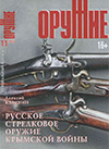 Оружие № 11 – 2013. Специальный выпуск «Русское стрелковое оружие Крымской войны»