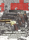 Оружие № 13 – 2013