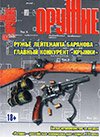 Оружие № 2 – 2013
