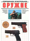 Современное огнестрельное оружие. Энциклопедия современного спортивного и охотничьего оружия