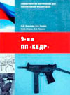 9-мм ПП «Кедр». Учебное пособие