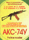Автомат Калашникова АКС-74У. Учебное пособие