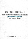 Краткое описание ручной наступательно-оборонительной гранаты дистанционного действия обр. 1942 г. РГК-42