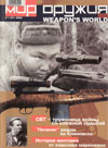 Мир оружия № 1 (01) – 2004