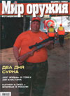 Мир оружия № 8 (11) – 2005