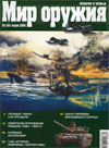 Мир оружия № 3 (06) – 2005